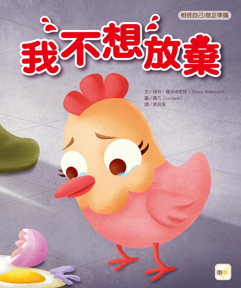 我不想放棄 （品格教育繪本：相信自己／做足準備）